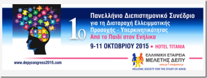 1o panellinio diepistimoniko synedrio gia ti diataraxi elleimmatikis prosoxis yperkinitikotitas