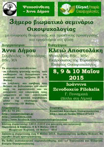 3imero viomatiko seminario oikopsyxologias