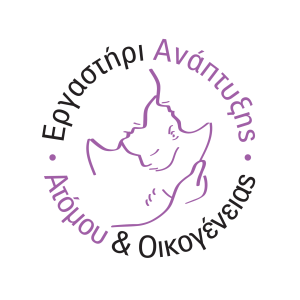 ergastiri anaptyxis atomou kai oikogeneias