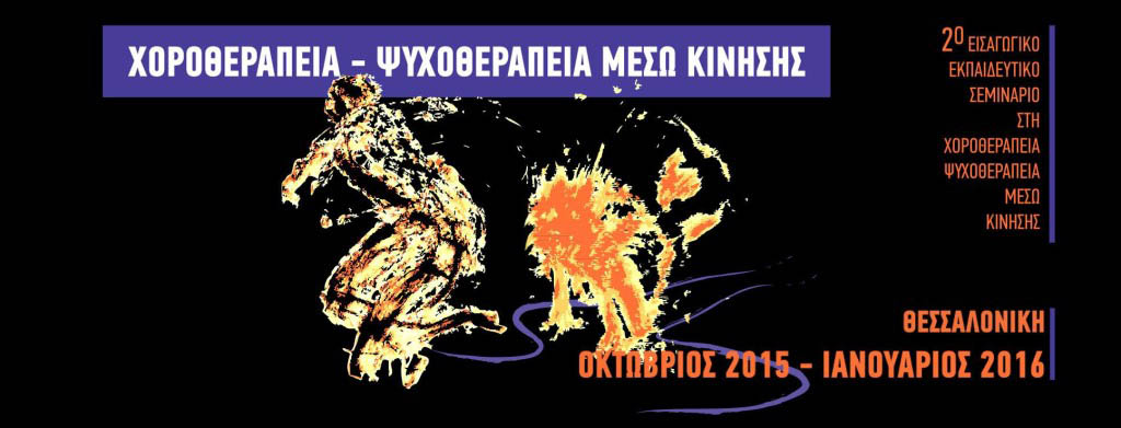 2o eisagogiko ekpaideutiko seminario xorotherapeias