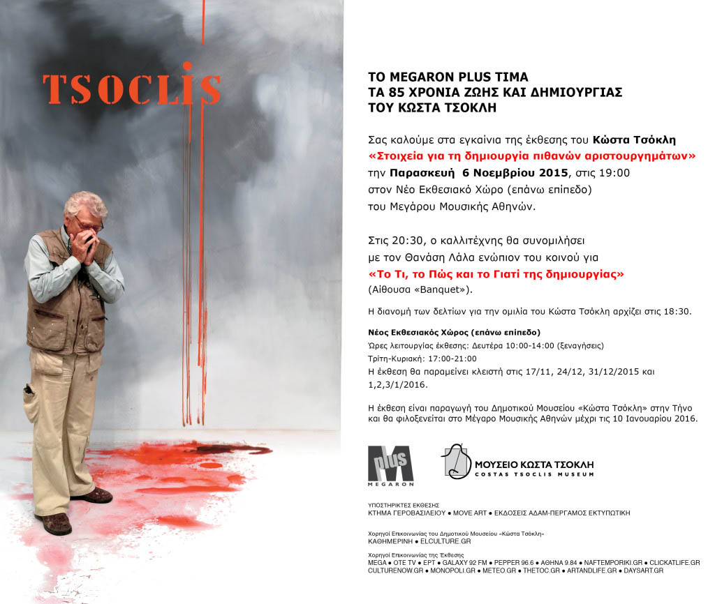 Tsoclis_prosklisi egkainia