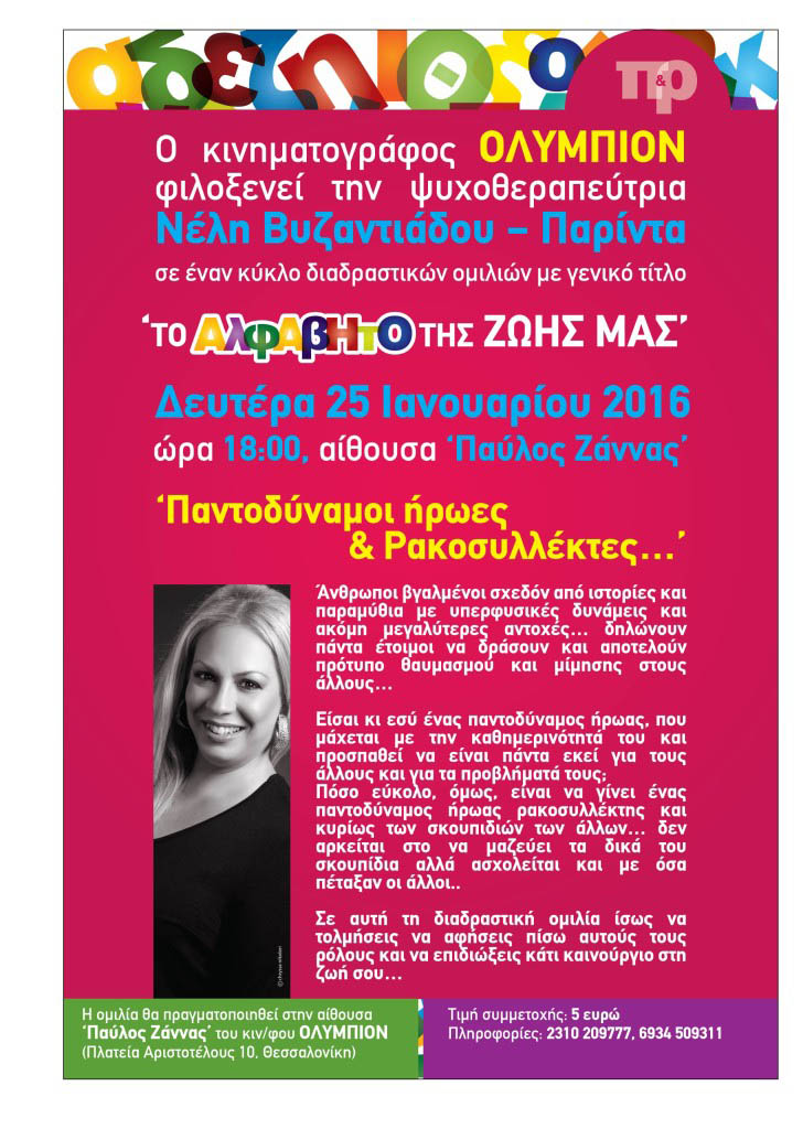 pantodynamoi iroes kai rakosyllektes