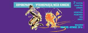 3o eisagogiko xorotherapeias psyxotherapia meso kinisis