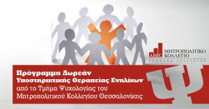 Mitropolitiko tmima thess dwrean psyxologiki