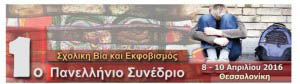 1o panellinio synedrio sxoliki via kai ekfovismos