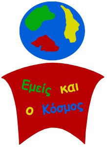 emeis kai o kosmos