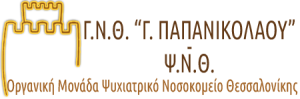 organiki monada psyxiatriko nosokomeio Thessalonikis