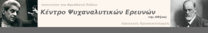 Kentro Psychanalytikwn Ereunwn Athinas
