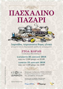 pasxalino bazaar kethea diavasi2016