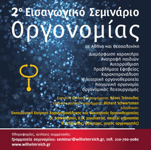 2o eisagogiko seminario Orgonomias