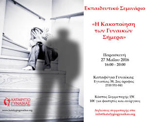 kakopoiisi gynaikon ekpaideutiko seminario