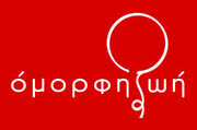 omorfi_zoi-gia-eros-kai-psyxi