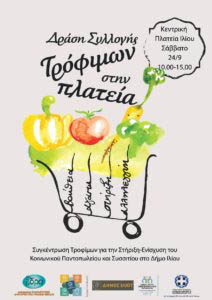 drasi-se-plateia-sep-2016-ilion