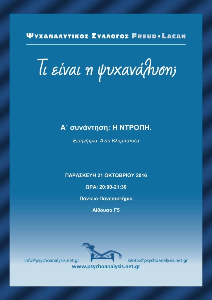 ti-einai-i-psyxanalysi-i-ntropi