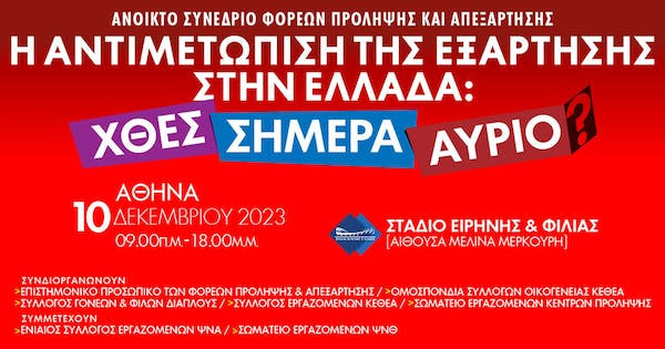 Ανοικτό συνέδριο φορέων πρόληψης και απεξάρτησης: «H αντιμετώπιση της εξάρτησης στην Ελλάδα: Χθες, σήμερα, αύριο»