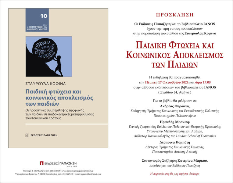 Παρουσίαση του βιβλίου «Παιδική Φτώχεια και Κοινωνικός Αποκλεισμός των Παιδιών»