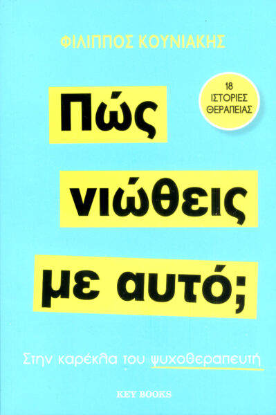 Παρουσίαση του βιβλίου «Πώς νιώθεις με αυτό;».