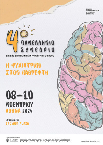 4o Πανελλήνιο Συνέδριο της ΕΝ.Ε.Ψ.Ε.: «Η Ψυχιατρική στον καθρέφτη»