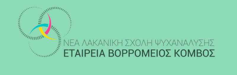 Οι κλινικές βραδιές του Βορρόμειου Κόμβου – Κρίσιμες καμπές της ψυχαναλυτικής εμπειρίας: «Έχω μια λύση για κάθε σου πρόβλημα.»