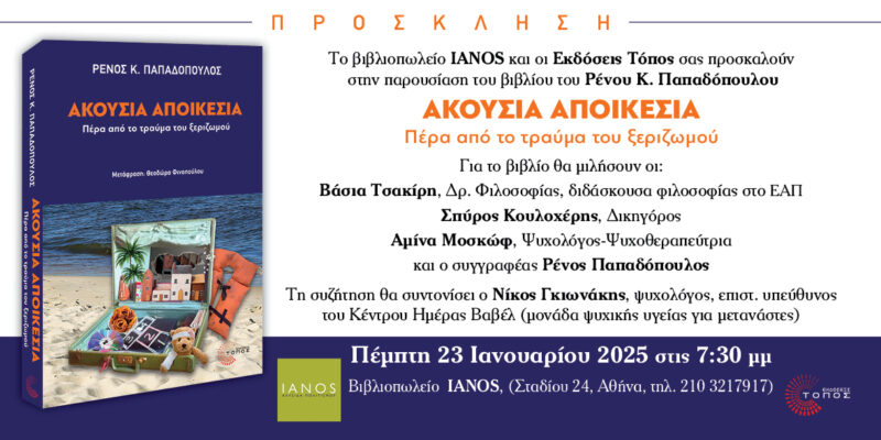 Παρουσίαση του βιβλίου «Ακούσια Αποικεσία: Πέρα από το τραύμα του ξεριζωμού»