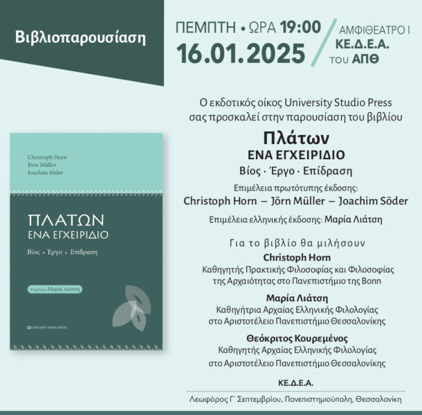 Παρουσίαση του βιβλίου «Πλάτων, ένα εγχειρίδιο»